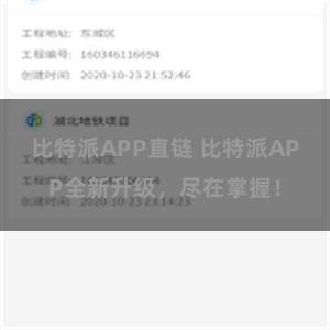 比特派APP直链 比特派APP全新升级，尽在掌握！