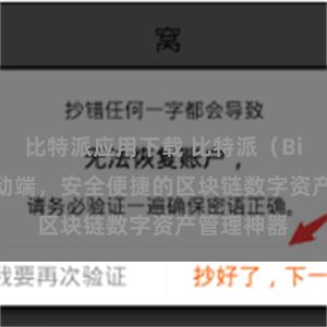 比特派应用下载 比特派（Bitpie）移动端，安全便捷的区块链数字资产管理神器