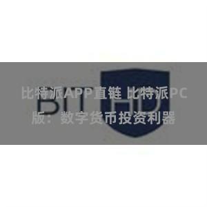 比特派APP直链 比特派PC版：数字货币投资利器
