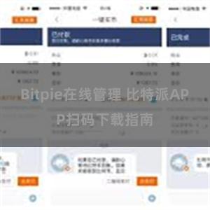 Bitpie在线管理 比特派APP扫码下载指南