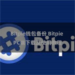 Bitpie钱包备份 Bitpie PC端下载及使用教程