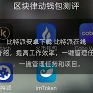 比特派安卓下载 比特派在线管理系统介绍，提高工作效率，一键管理任务和项目。
