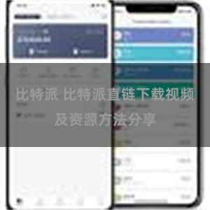 比特派 比特派直链下载视频及资源方法分享