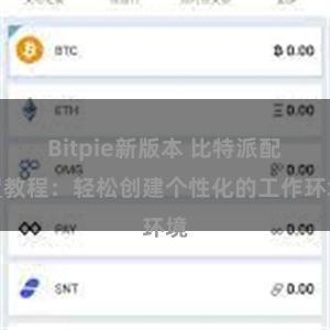 Bitpie新版本 比特派配置教程：轻松创建个性化的工作环境