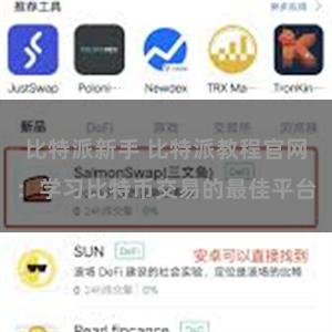 比特派新手 比特派教程官网：学习比特币交易的最佳平台