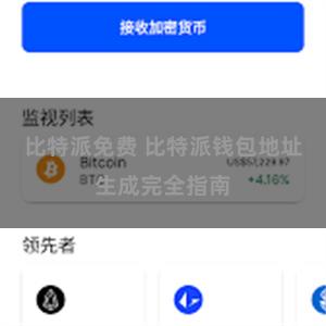 比特派免费 比特派钱包地址生成完全指南
