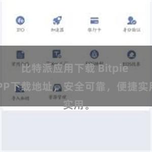 比特派应用下载 Bitpie APP下载地址，安全可靠，便捷实用。