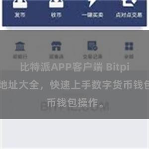比特派APP客户端 Bitpie教程地址大全，快速上手数字货币钱包操作。