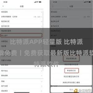 比特派APP轻量版 比特派下载免费丨免费获取最新版比特派软件