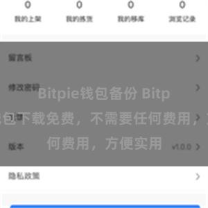 Bitpie钱包备份 Bitpie手机钱包下载免费，不需要任何费用，方便实用