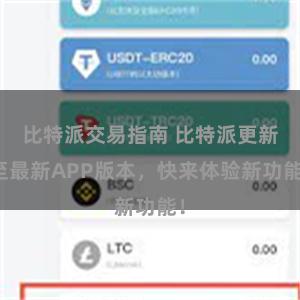 比特派交易指南 比特派更新至最新APP版本，快来体验新功能！