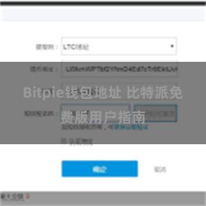 Bitpie钱包地址 比特派免费版用户指南