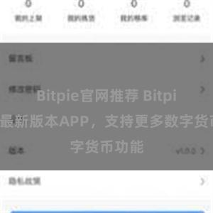 Bitpie官网推荐 Bitpie推出最新版本APP，支持更多数字货币功能