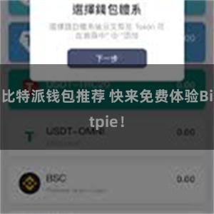 比特派钱包推荐 快来免费体验Bitpie！