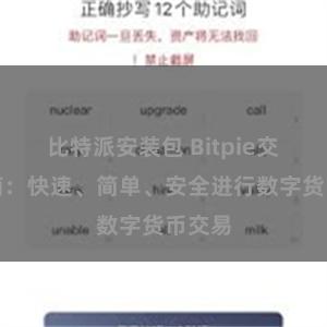 比特派安装包 Bitpie交易指南：快速、简单、安全进行数字货币交易