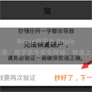Bitpie跨平台 Bitpie注册，数字货币安全存储，快速上手