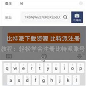 比特派下载资源 比特派注册教程：轻松学会注册比特派账号