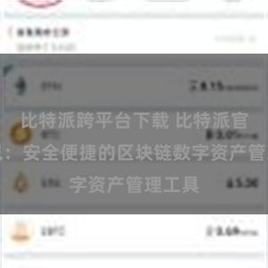 比特派跨平台下载 比特派官方钱包：安全便捷的区块链数字资产管理工具