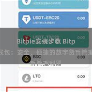Bitpie安装步骤 Bitpie轻钱包：安全、便捷的数字货币管理利器
