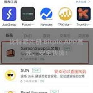 比特派注册 Bitpie APP直连，安全快捷！
