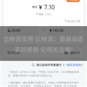 比特派支持 比特派：最新动态实时更新 记得关注哦!