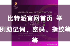 比特派官网首页  举例助记词、密码、指纹等