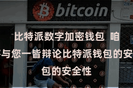 比特派数字加密钱包  咱们将与您一皆辩论比特派钱包的安全性