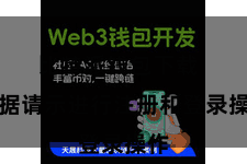 比特派钱包下载  证据请示进行注册和登录操作