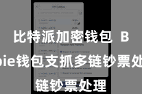 比特派加密钱包  Bitpie钱包支抓多链钞票处理