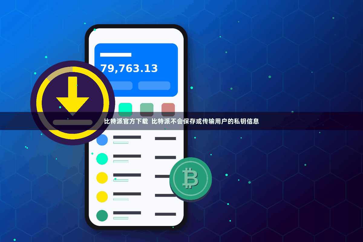 比特派官方下载 比特派不会保存或传输用户的私钥信息
