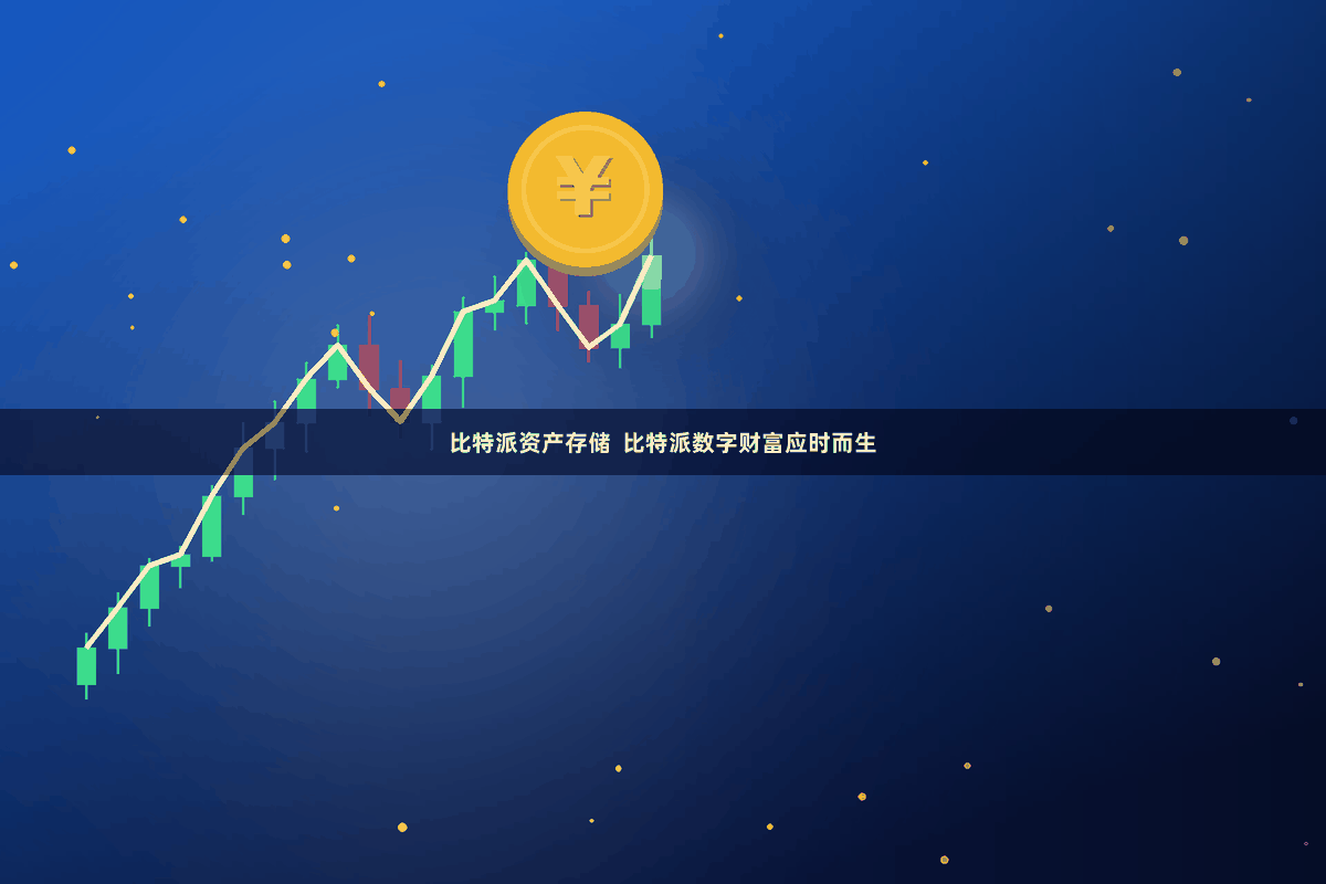 比特派资产存储  比特派数字财富应时而生