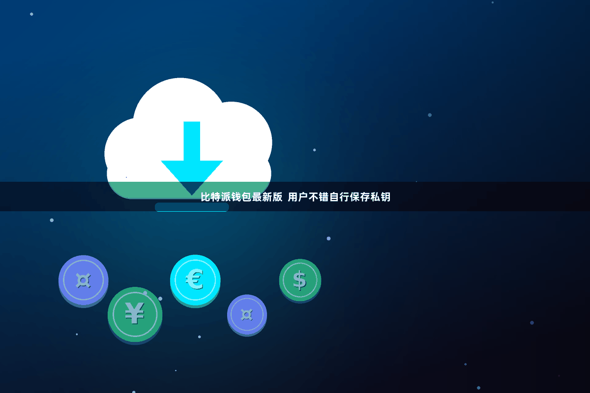 比特派钱包最新版  用户不错自行保存私钥