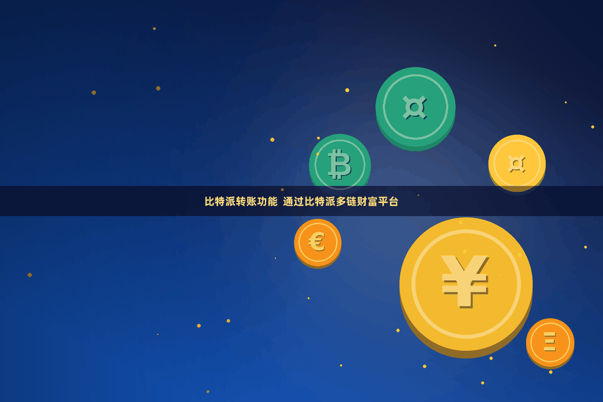 比特派转账功能  通过比特派多链财富平台