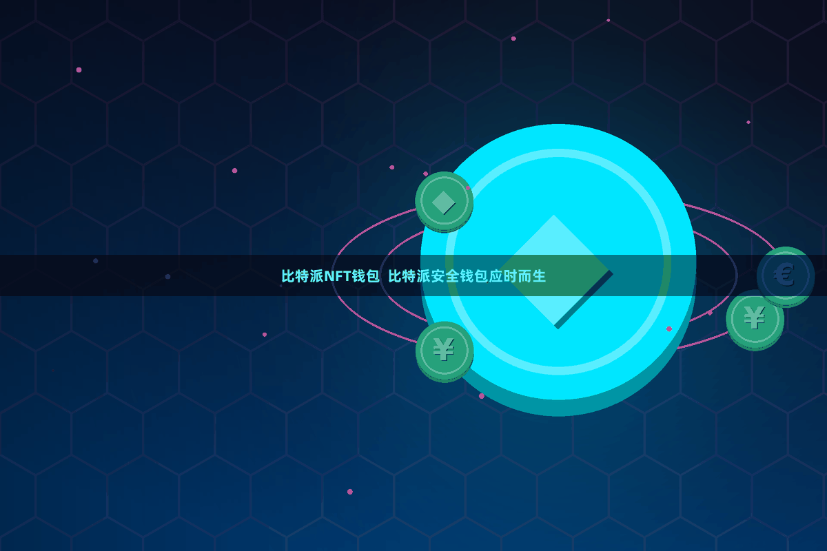 比特派NFT钱包  比特派安全钱包应时而生