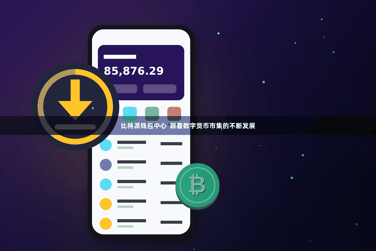 比特派钱包中心  跟着数字货币市集的不断发展